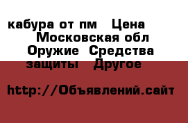 кабура от пм › Цена ­ 400 - Московская обл. Оружие. Средства защиты » Другое   